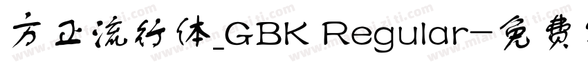 方正流行体_GBK Regular字体转换